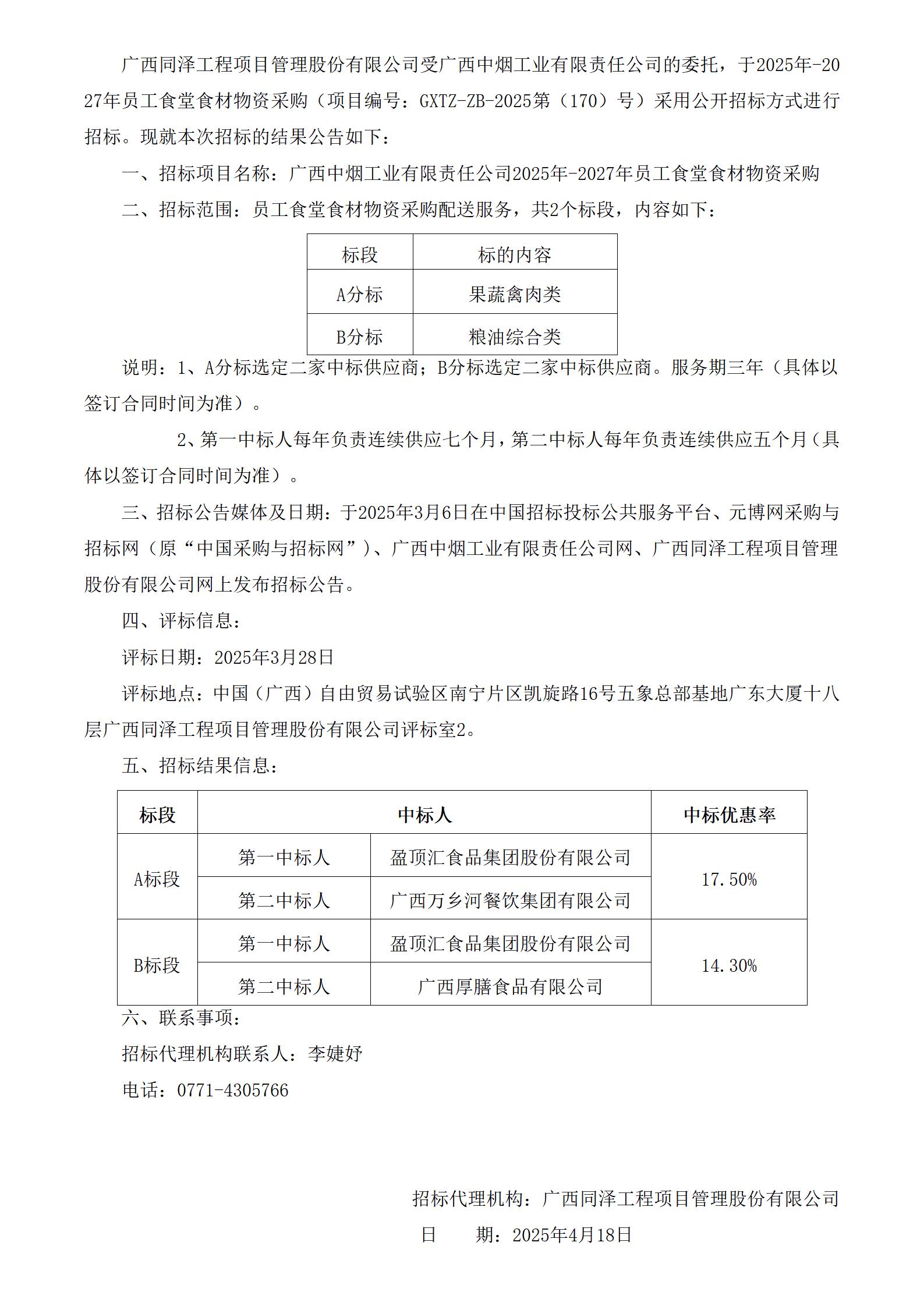 GXTZ-ZB-2025第（170）号-众创中心-2025年-2027年员工食堂食材物资采购-中标公告（2份）_01.jpg