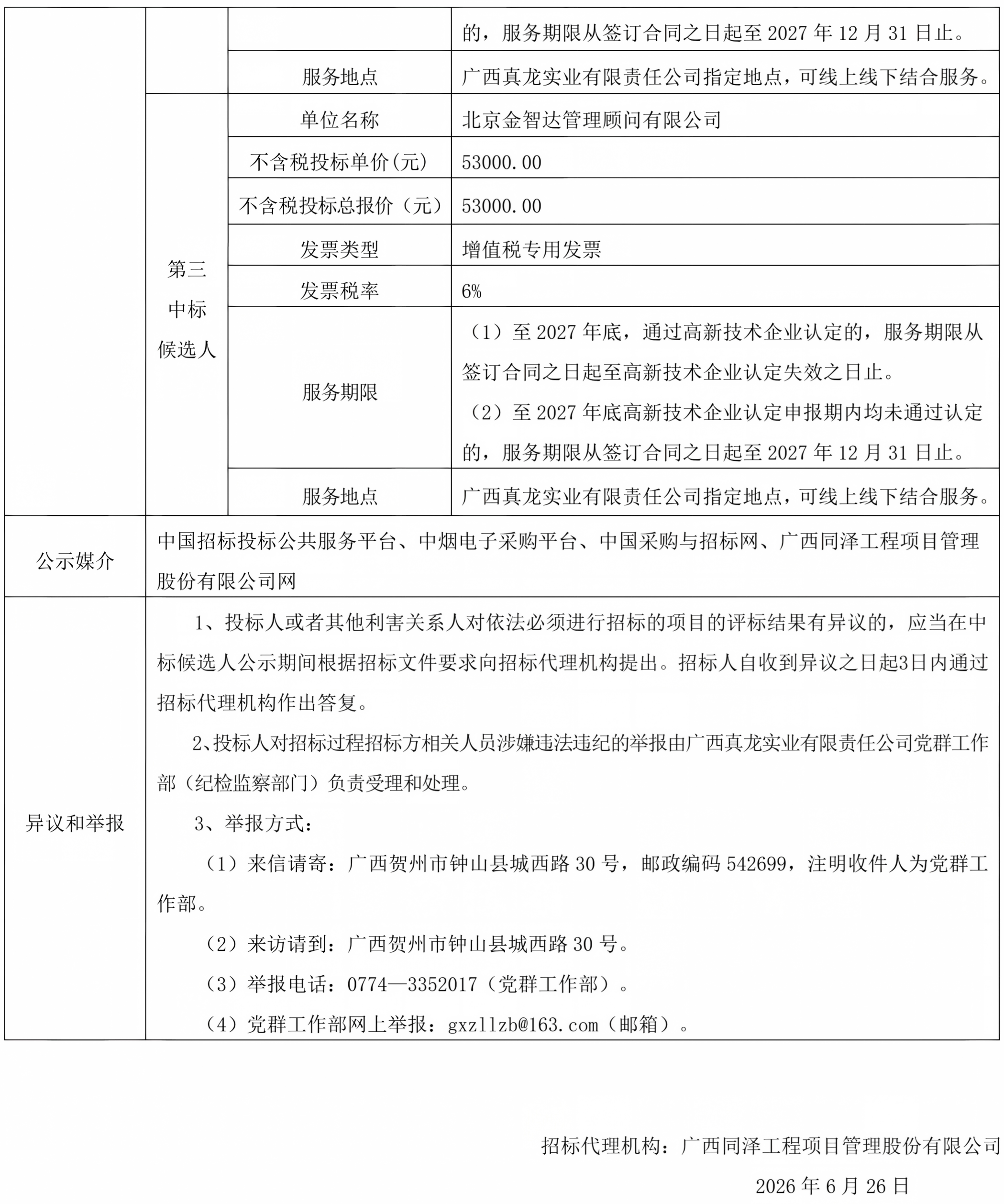 广西真龙实业有限责任公司高新技术企业认定申请咨询服务采购（2026年-2028年）中标候选人公示_02.png